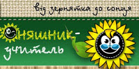 sonjashnik uchitel