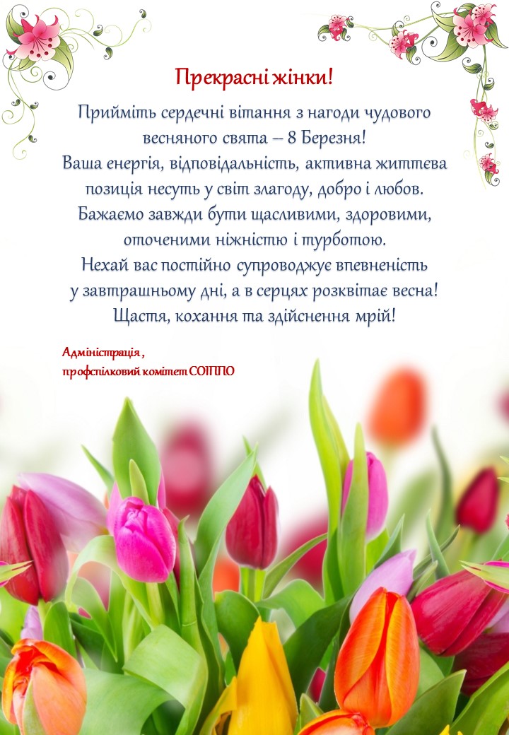 8 березня привітання