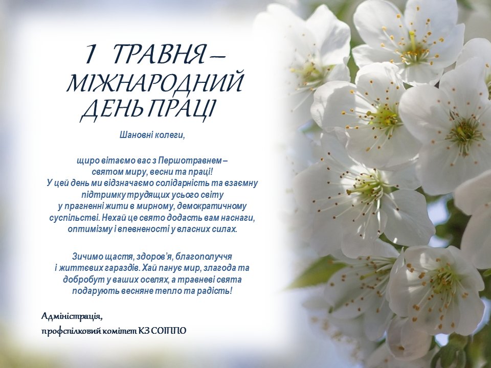 1 ТРАВНЯ