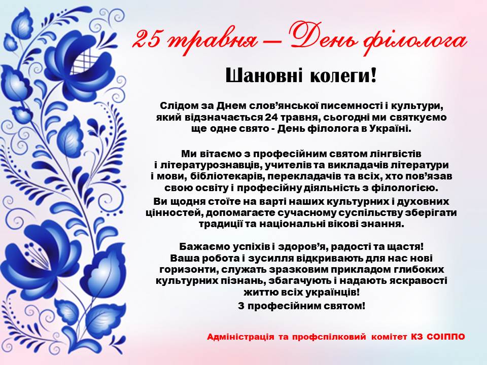 25 травня  День філолога