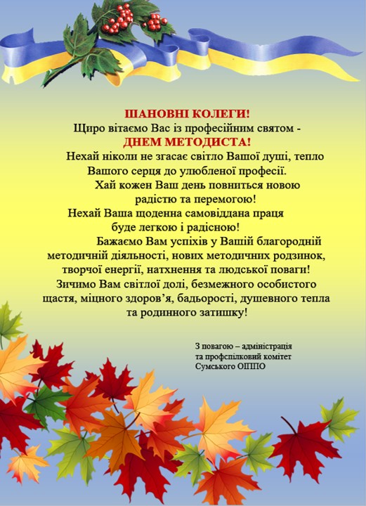 методиста від профспілки