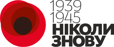 Ніколи Знову 02.svg