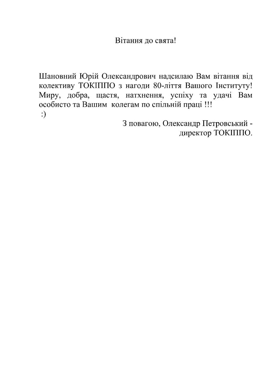 Юрій Олександрович надсилаю Вам вітання від колективу ТОКІППО з нагоди 80 result