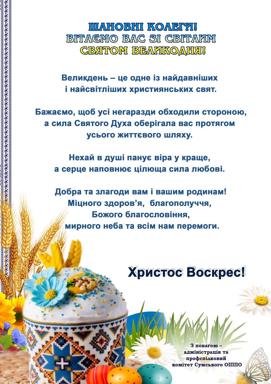 Вітання з Пасхою