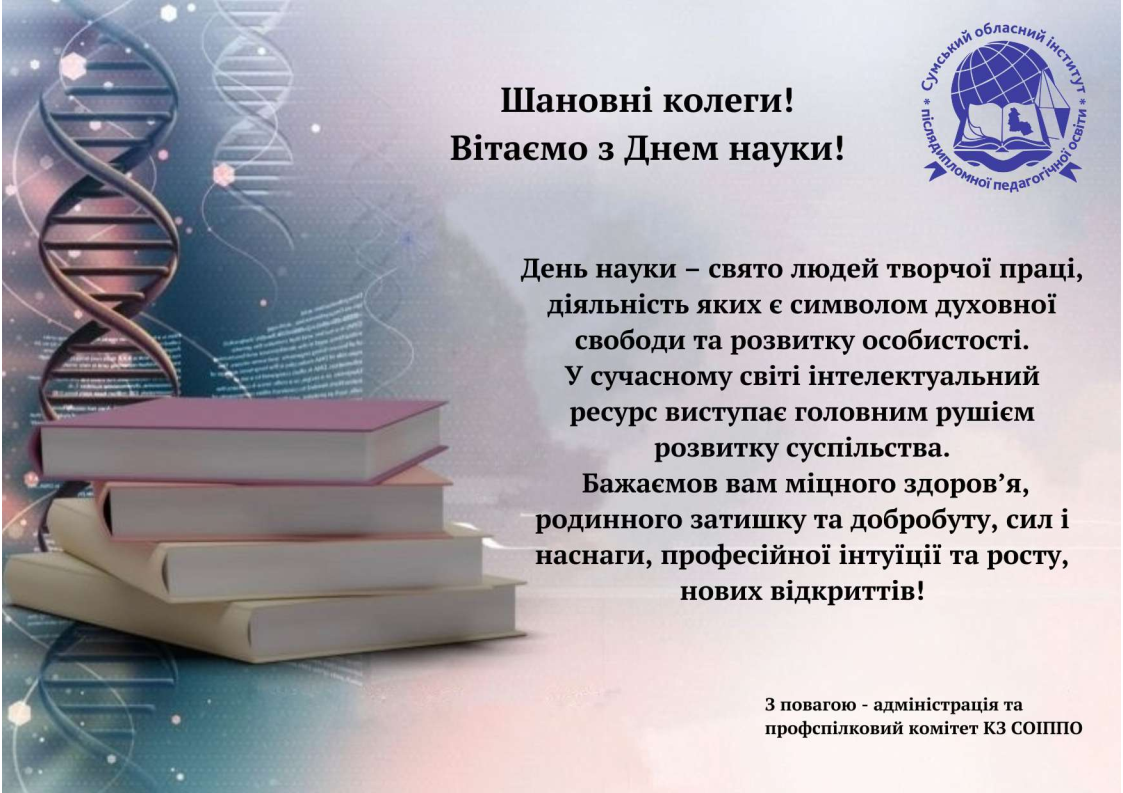 колеги Вітаємо з Днем науки 1
