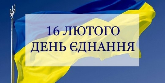 16 лютого