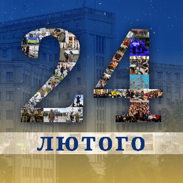24 лютого
