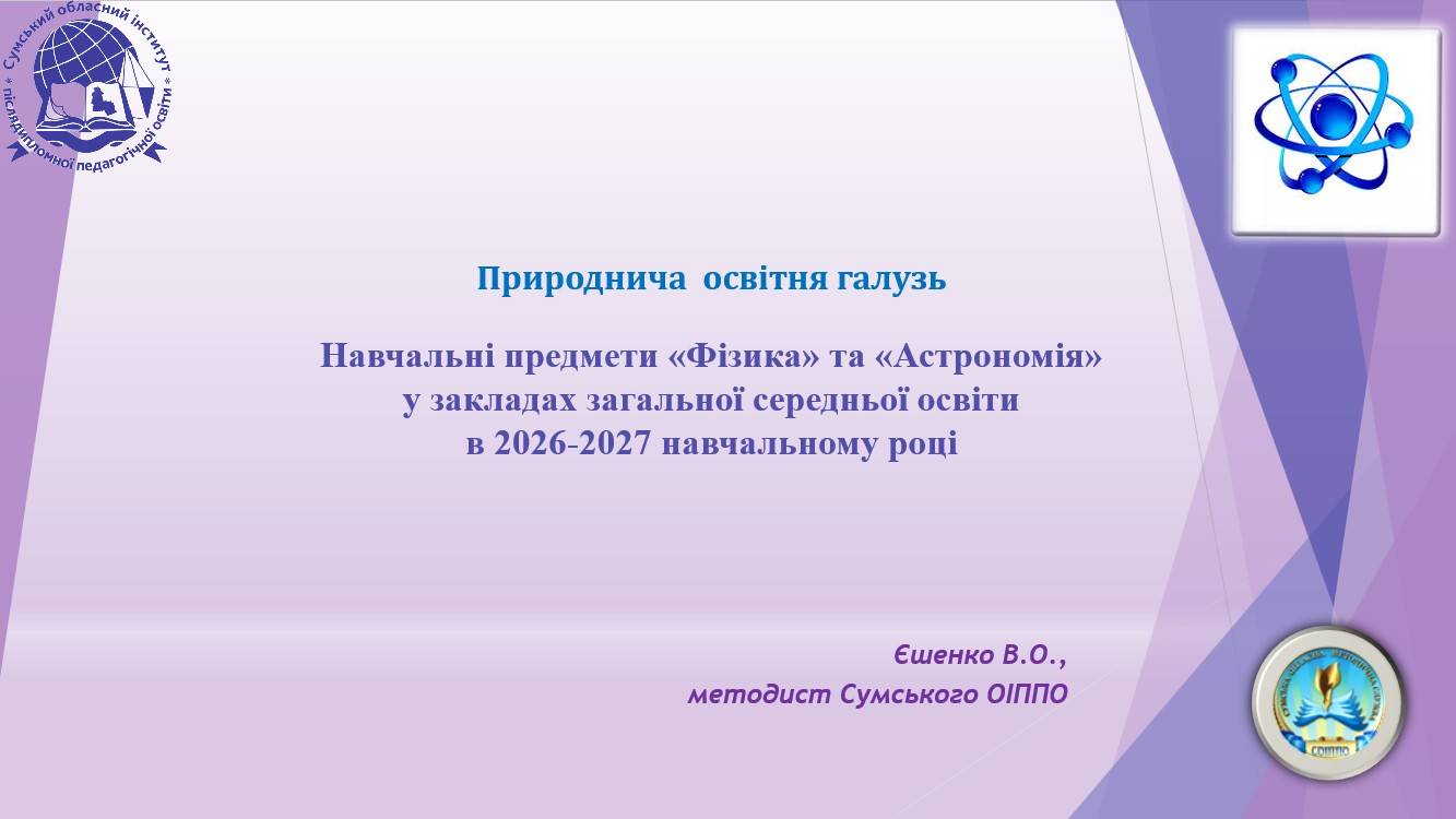 Фізика СОІППО